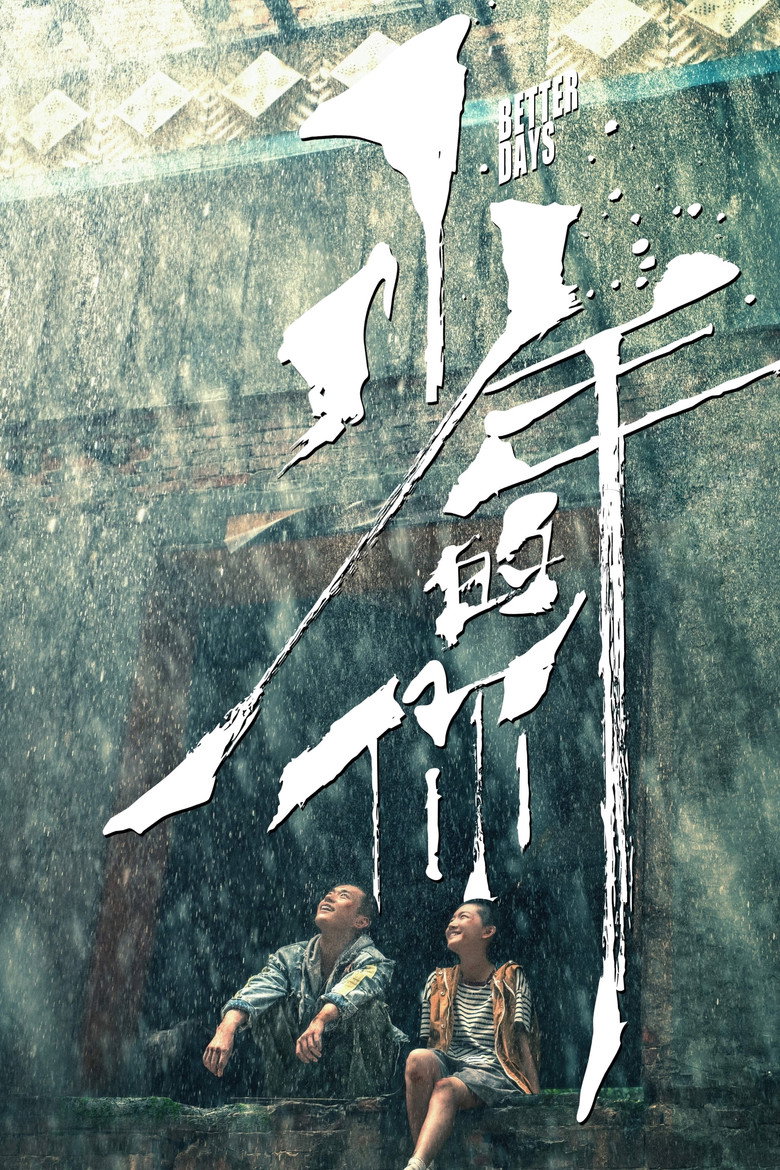 少年的你 (2019) TMDB poster
