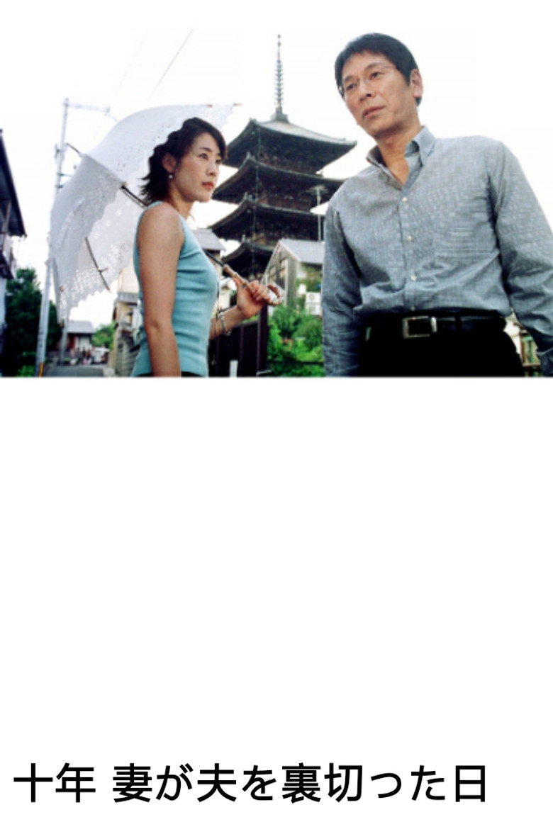 十年　妻が夫を裏切った日　 (2004) TMDB poster