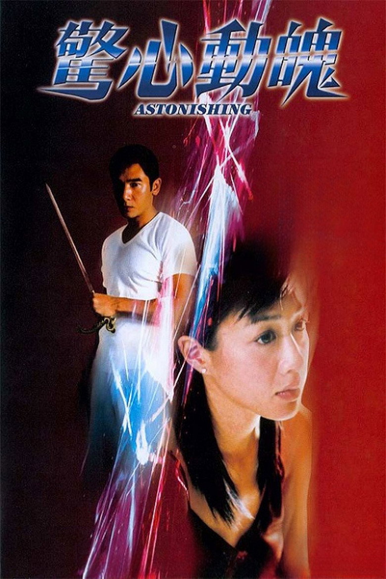 驚心動魄 (2004) TMDB poster