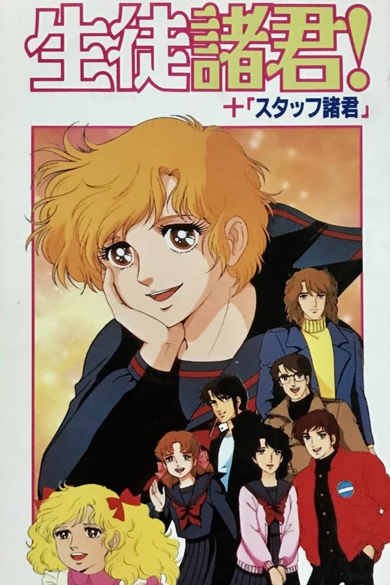 生徒諸君! 心に緑のネッカチーフを (1986) TMDB poster