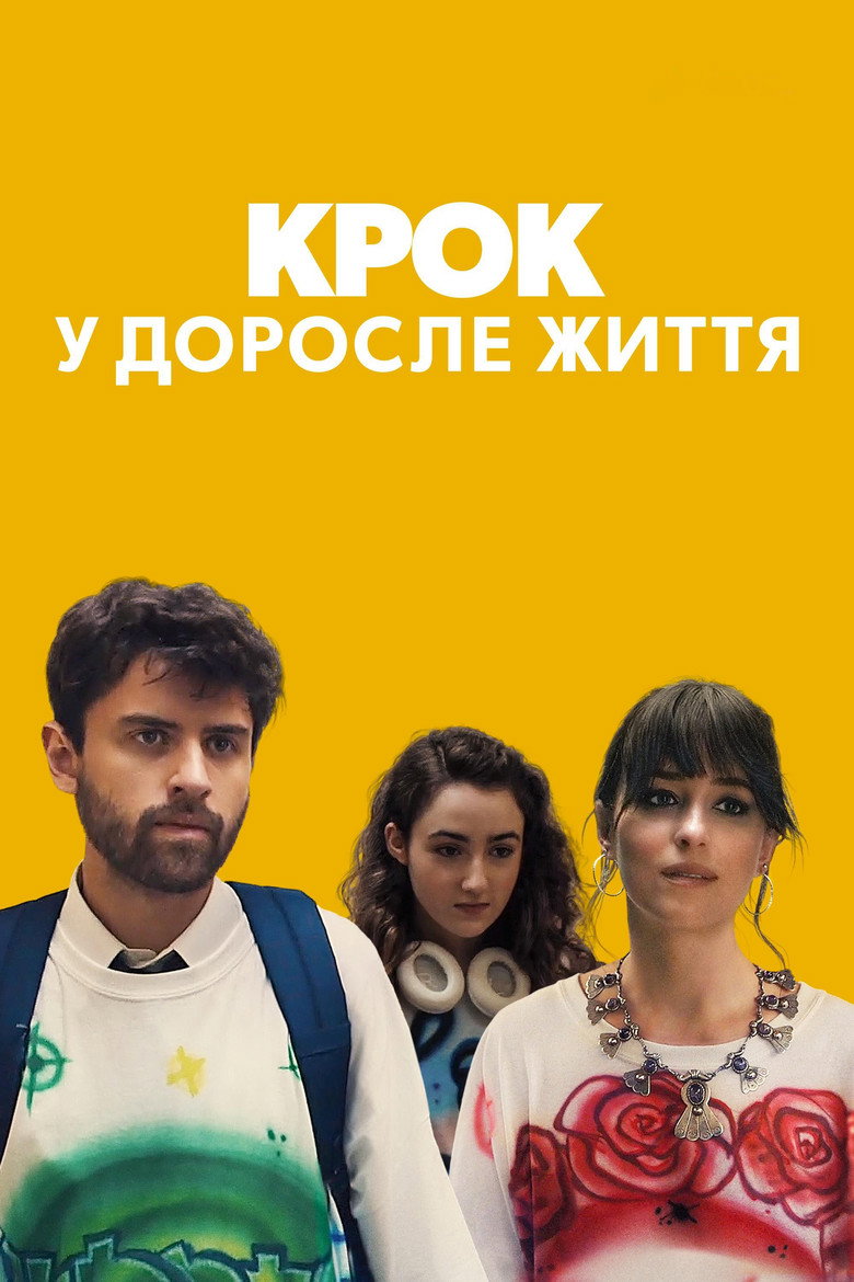 Крок у доросле життя / Cha Cha Real Smooth (2022) TMDB poster