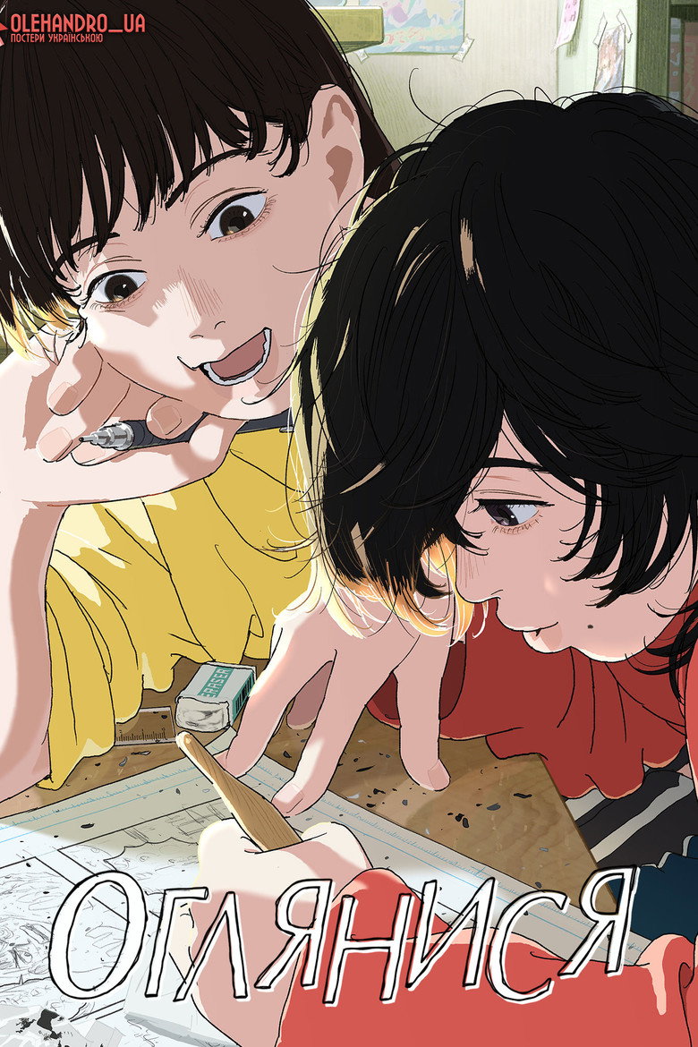 Озирнись / ルックバック (2024) TMDB poster