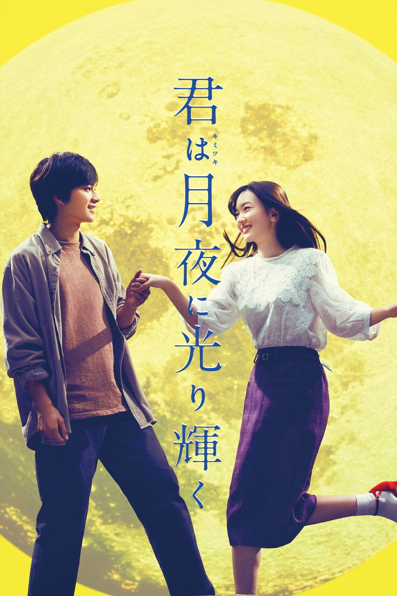 君は月夜に光り輝く (2019) TMDB poster