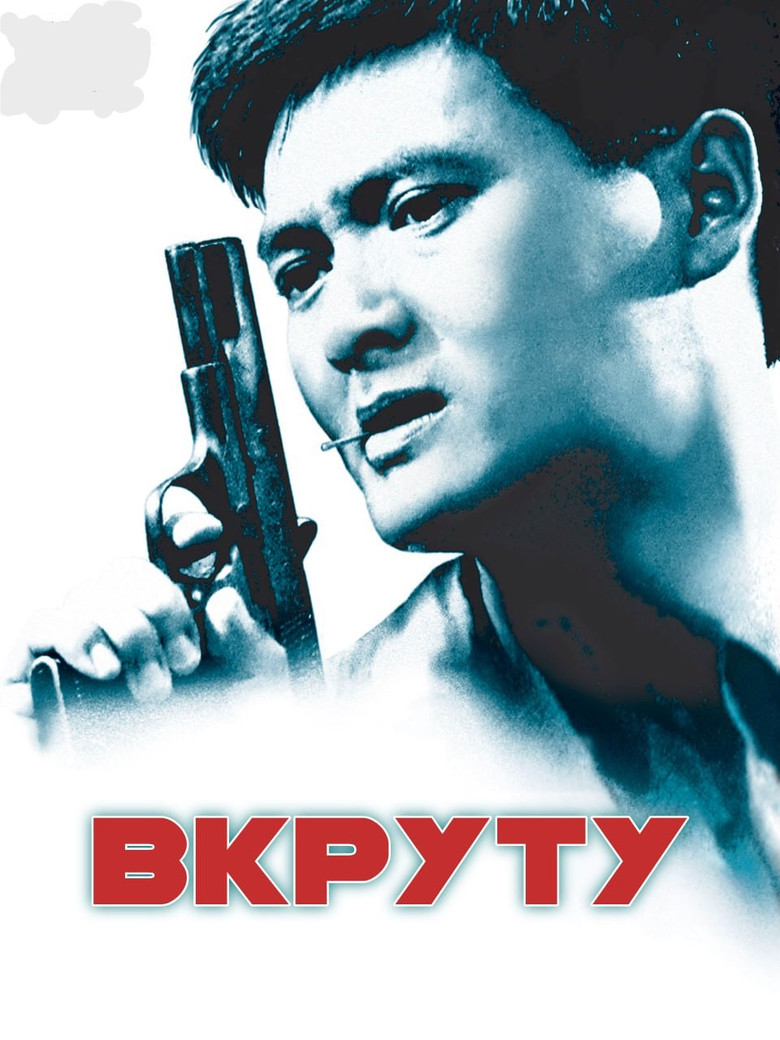 Круто Зварені / 辣手神探 (1992) TMDB poster