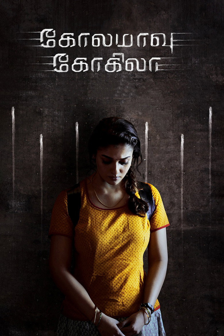 கோலமாவு கோகிலா (2018) TMDB poster