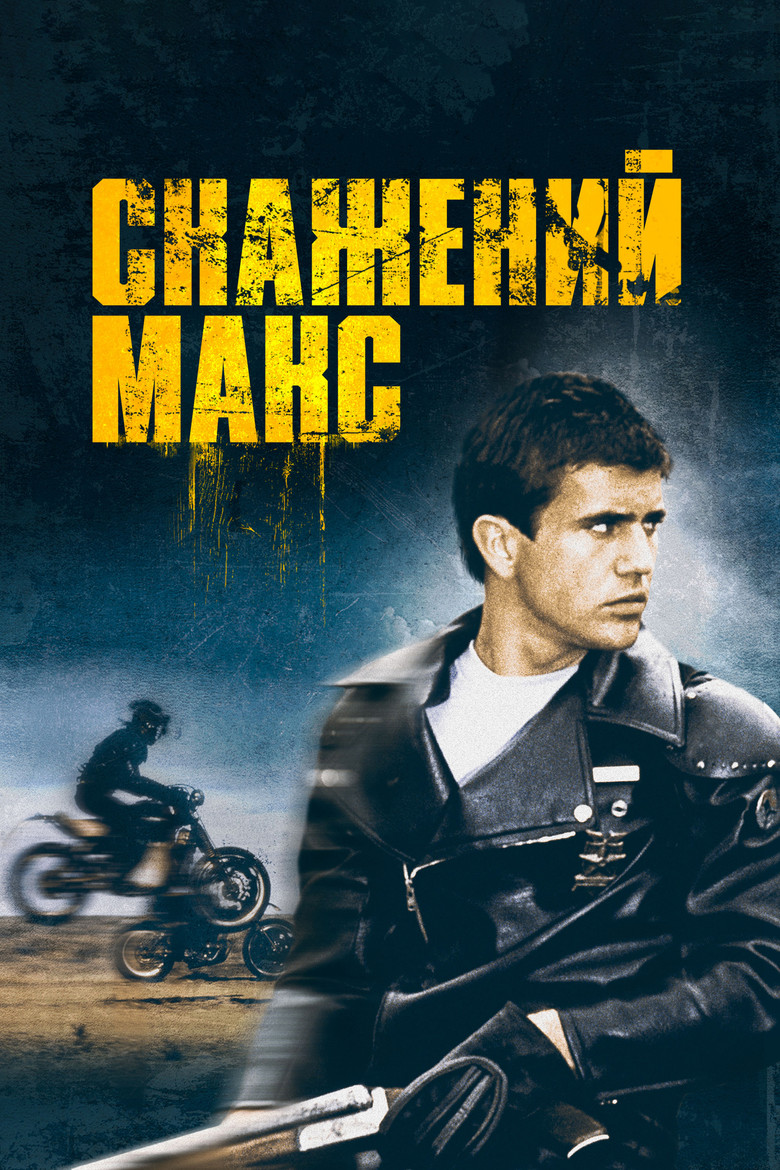 Скажений Макс / Mad Max (1979) TMDB poster