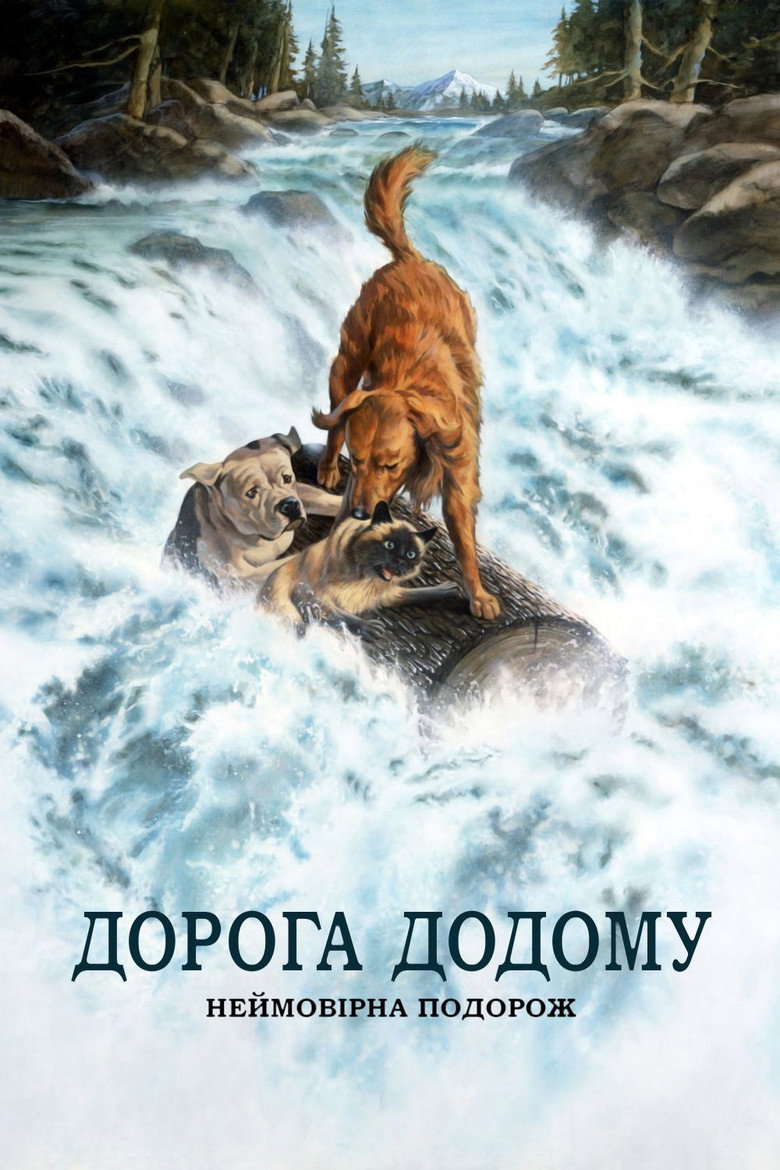 Дорога додому: Неймовірна подорож / Homeward Bound: The Incredible Journey (1993) TMDB poster