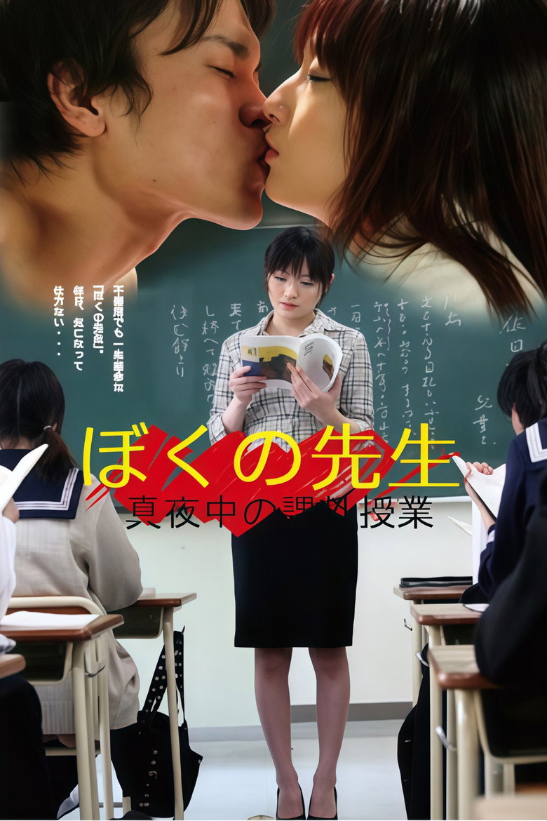 ぼくの先生　真夜中の課外授業 (2011) TMDB poster