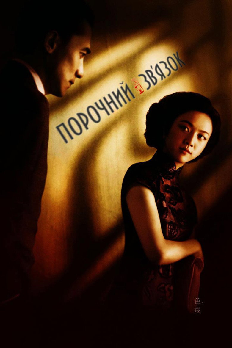 Порочний зв'язок / 色‧戒 (2007) TMDB poster