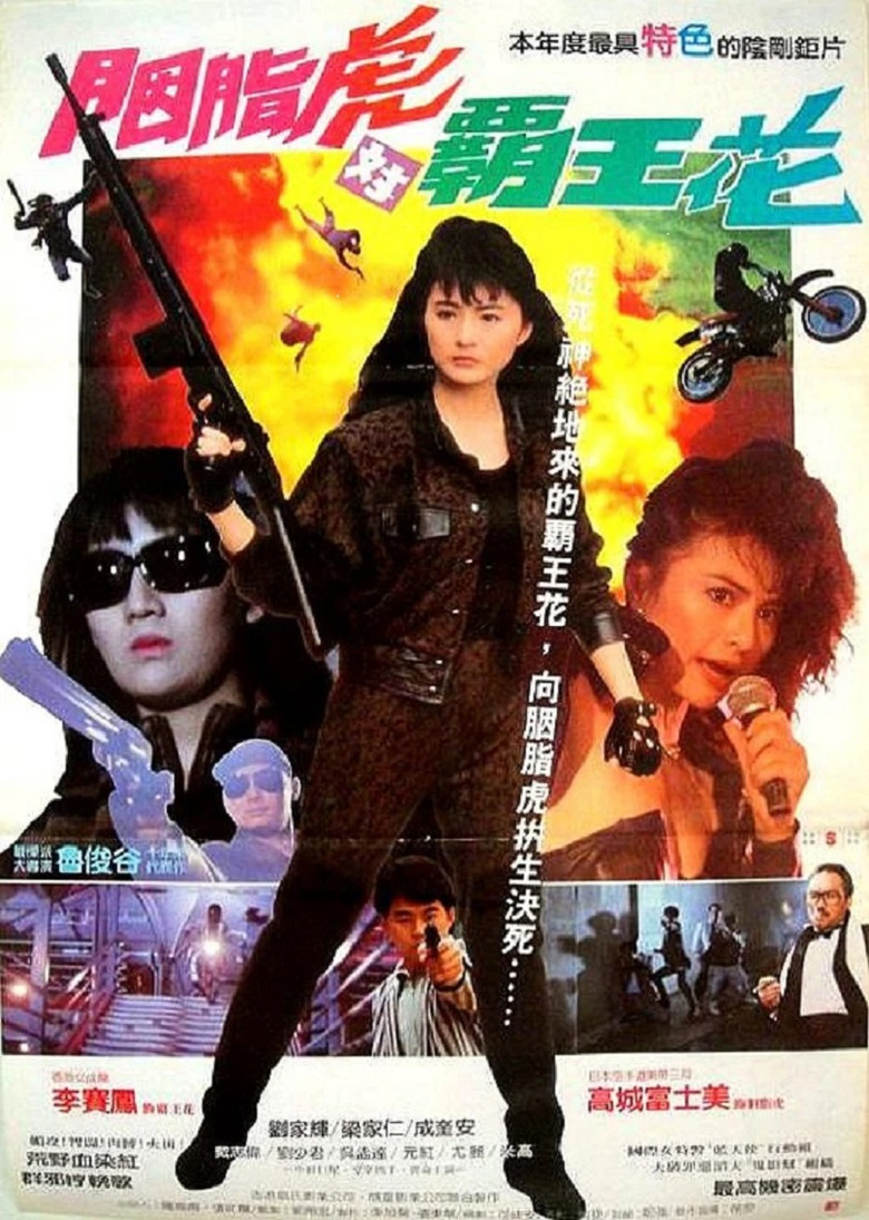 殺手天使 (1989) TMDB poster