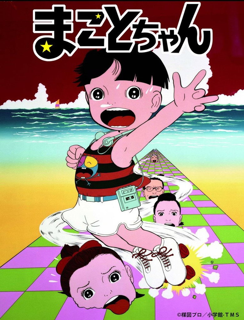 まことちゃん (1980) TMDB poster