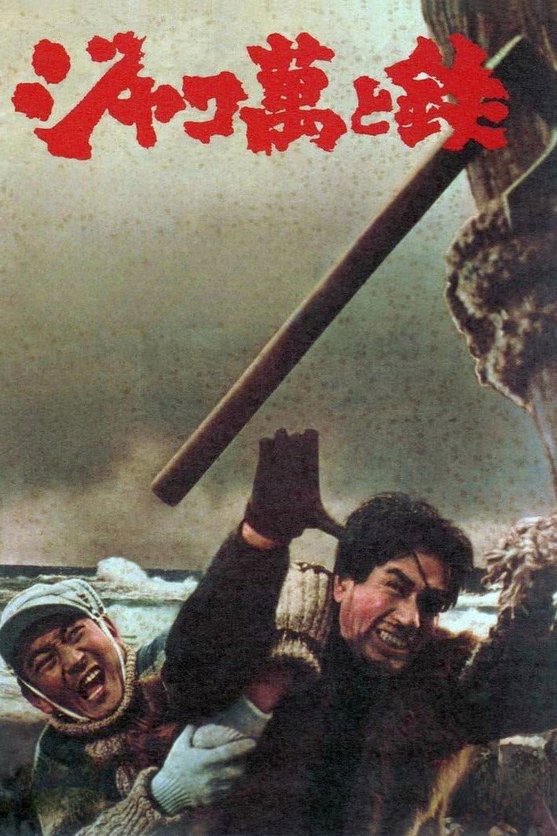 ジャコ萬と鉄 (1964) TMDB poster