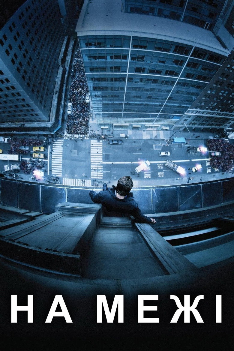 На межі / Man on a Ledge (2012) TMDB poster
