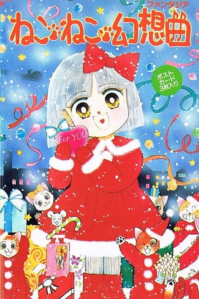 ねこ・ねこ・幻想曲 (1991) TMDB poster