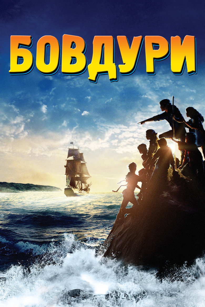 Бовдури / The Goonies (1985) TMDB poster