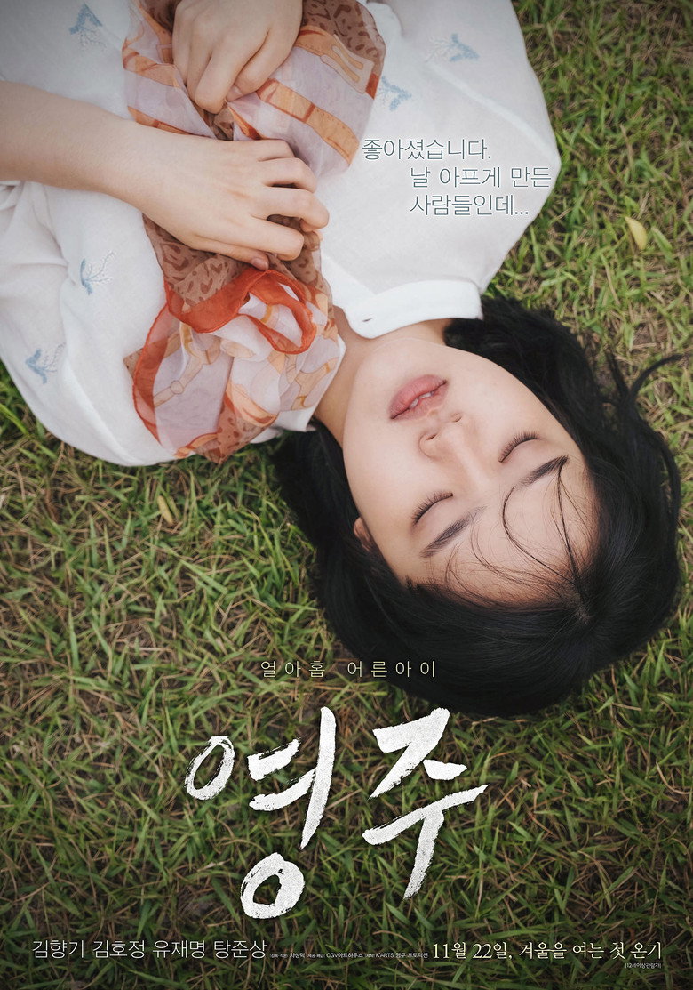 영주 (2018) TMDB poster