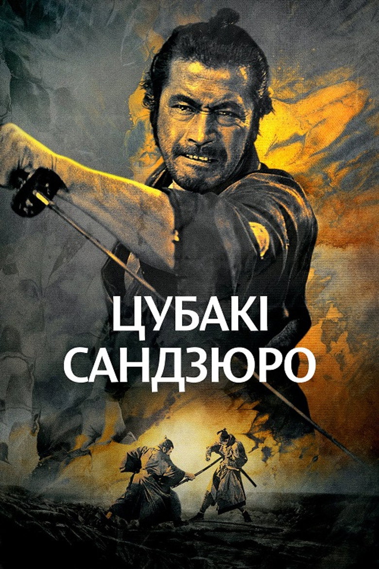 Цубакі Сандзюро / 椿三十郎 (1962) TMDB poster