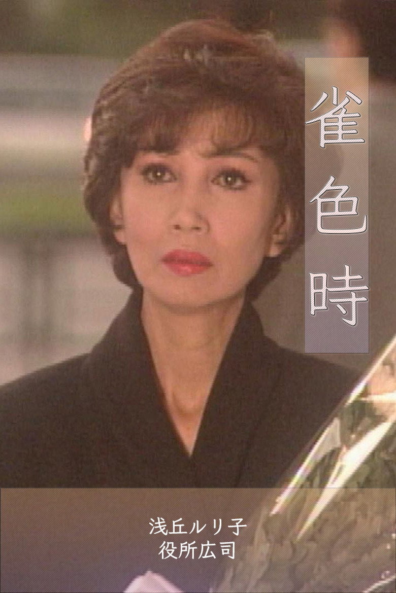 雀色時 (1992) TMDB poster