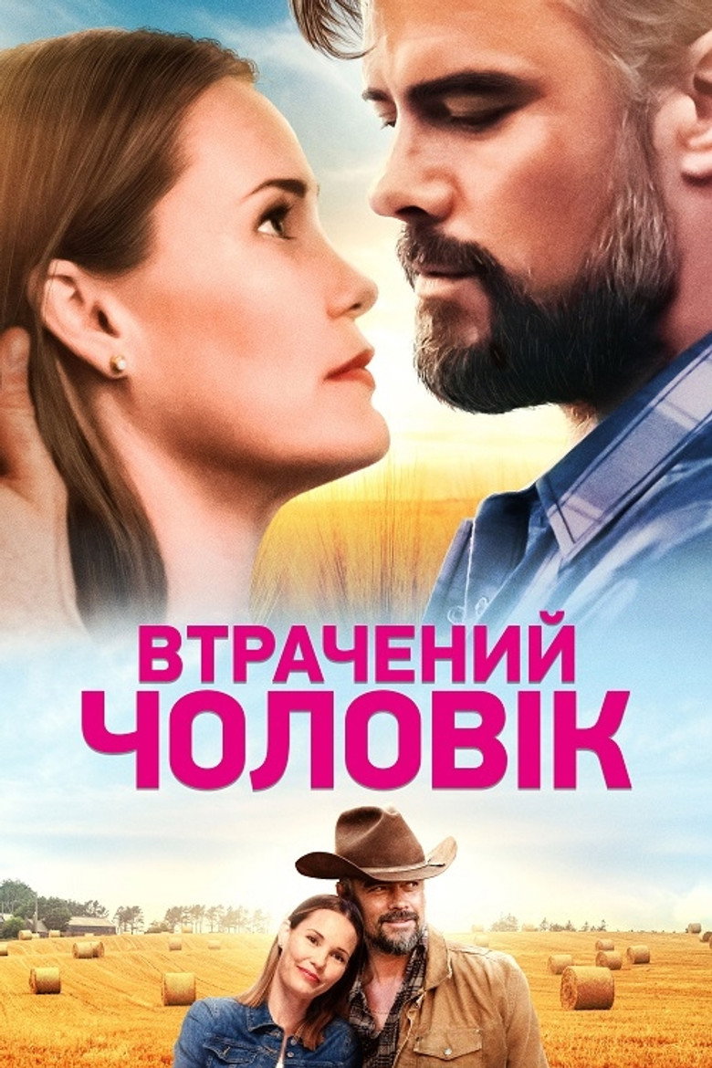 Втрачений чоловік / The Lost Husband (2020) TMDB poster