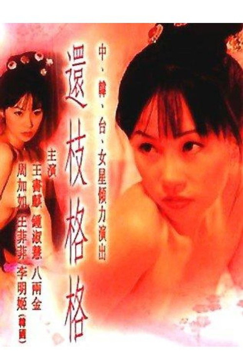 還枝格格 (2000) TMDB poster
