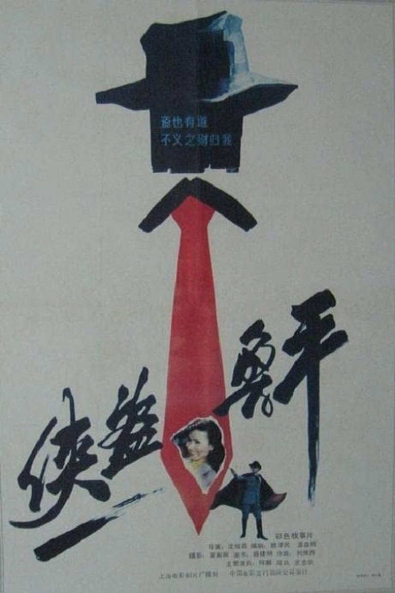 侠盗鲁平 (1989) TMDB poster