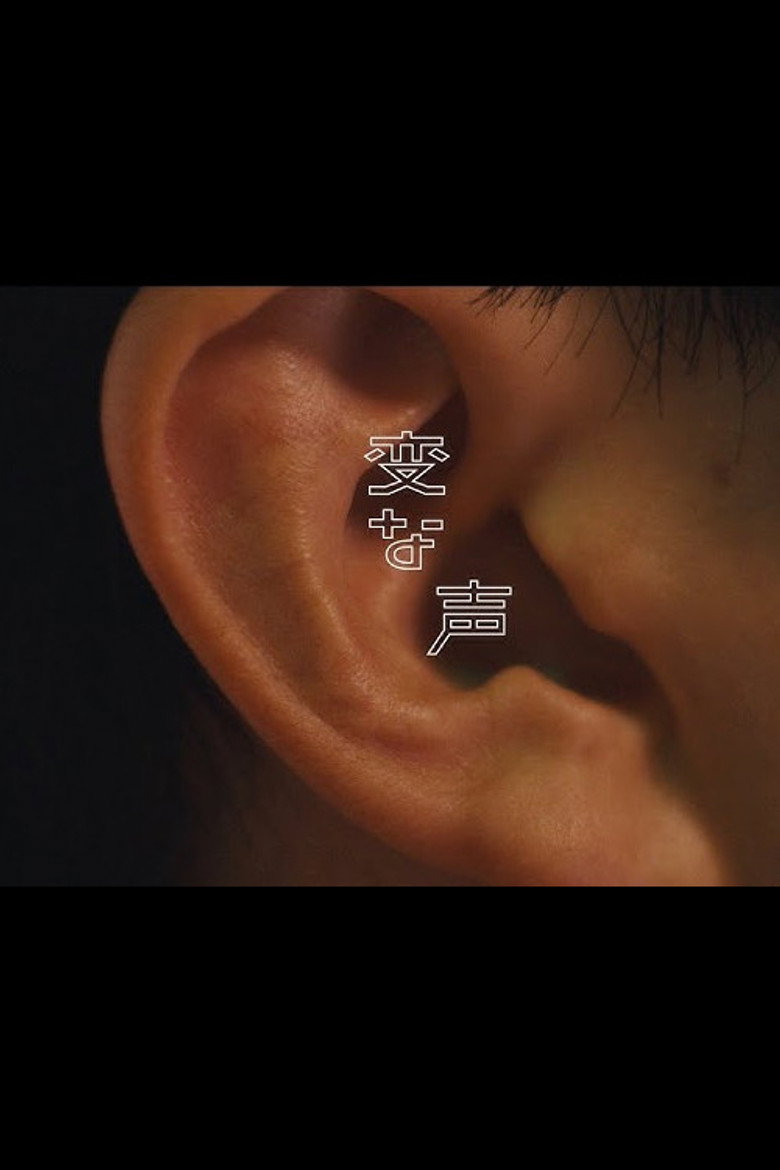 変な声 (2024) TMDB poster