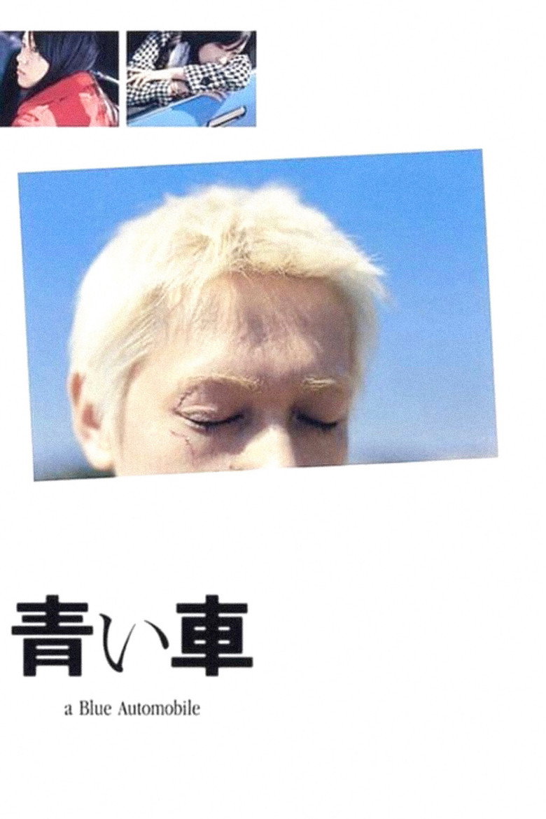 青い車 (2004) TMDB poster