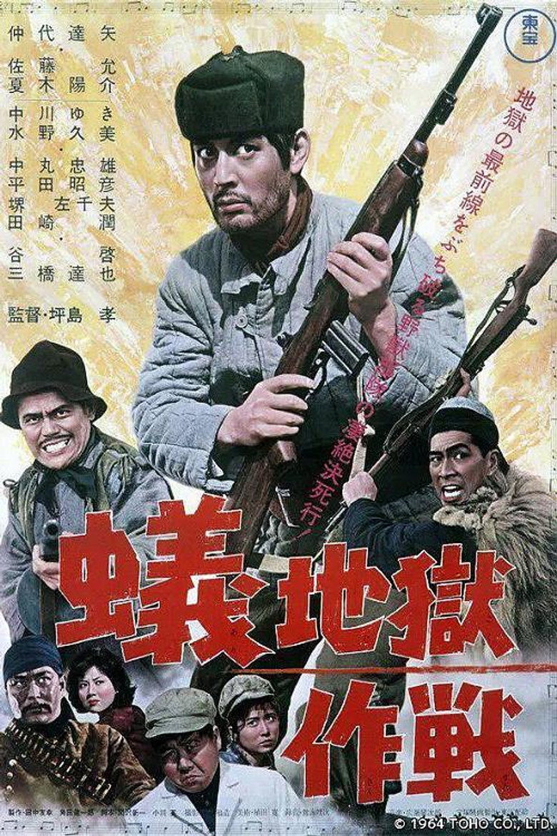 蚁地狱作战 (1964) TMDB poster