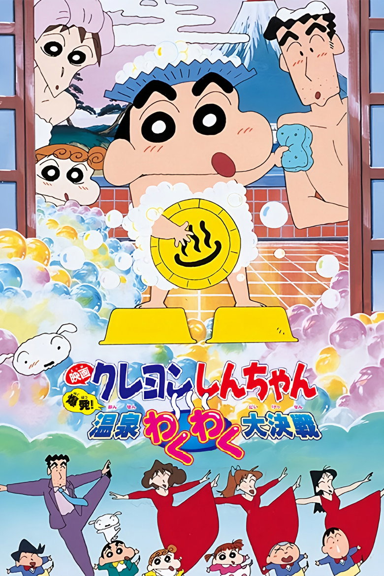 クレヨンしんちゃん 爆発！温泉わくわく大決戦 (1999) TMDB poster