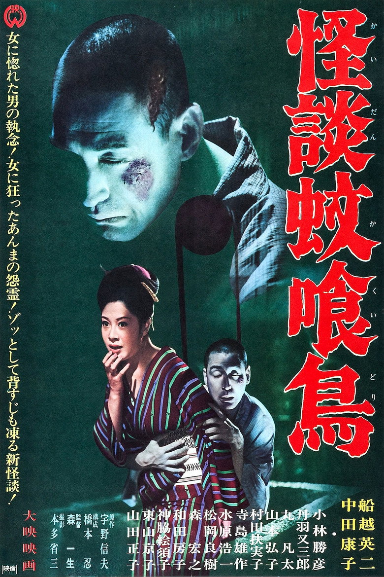 怪談蚊喰鳥 (1961) TMDB poster