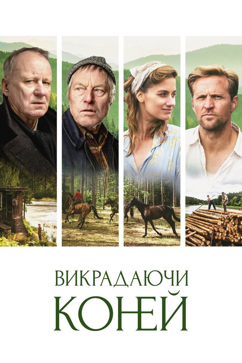Викрадаючи коней / Ut og stjæle hester (2019) TMDB poster