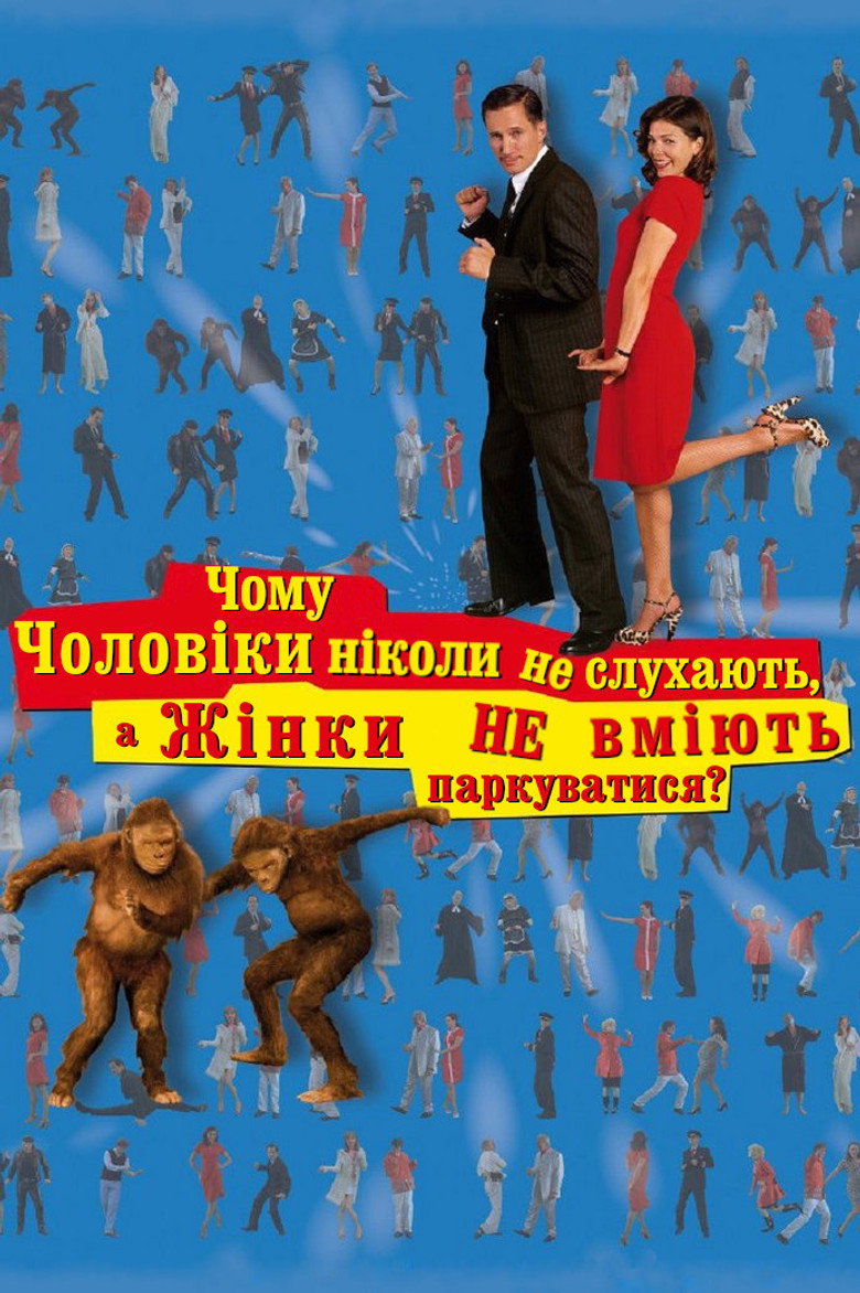 Чому чоловіки ніколи не слухають, а жінки не вміють паркуватися / Warum Männer nicht zuhören und Frauen schlecht einparken (2007) TMDB poster