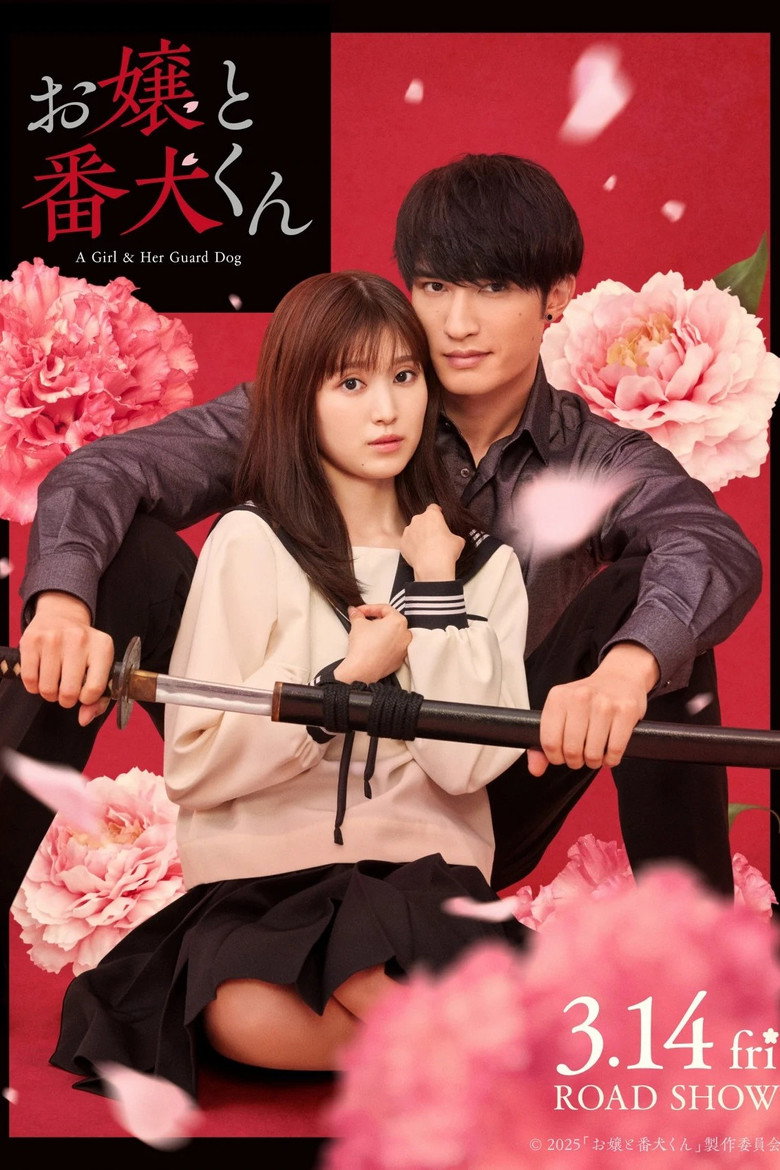 お嬢と番犬くん (2025) TMDB poster