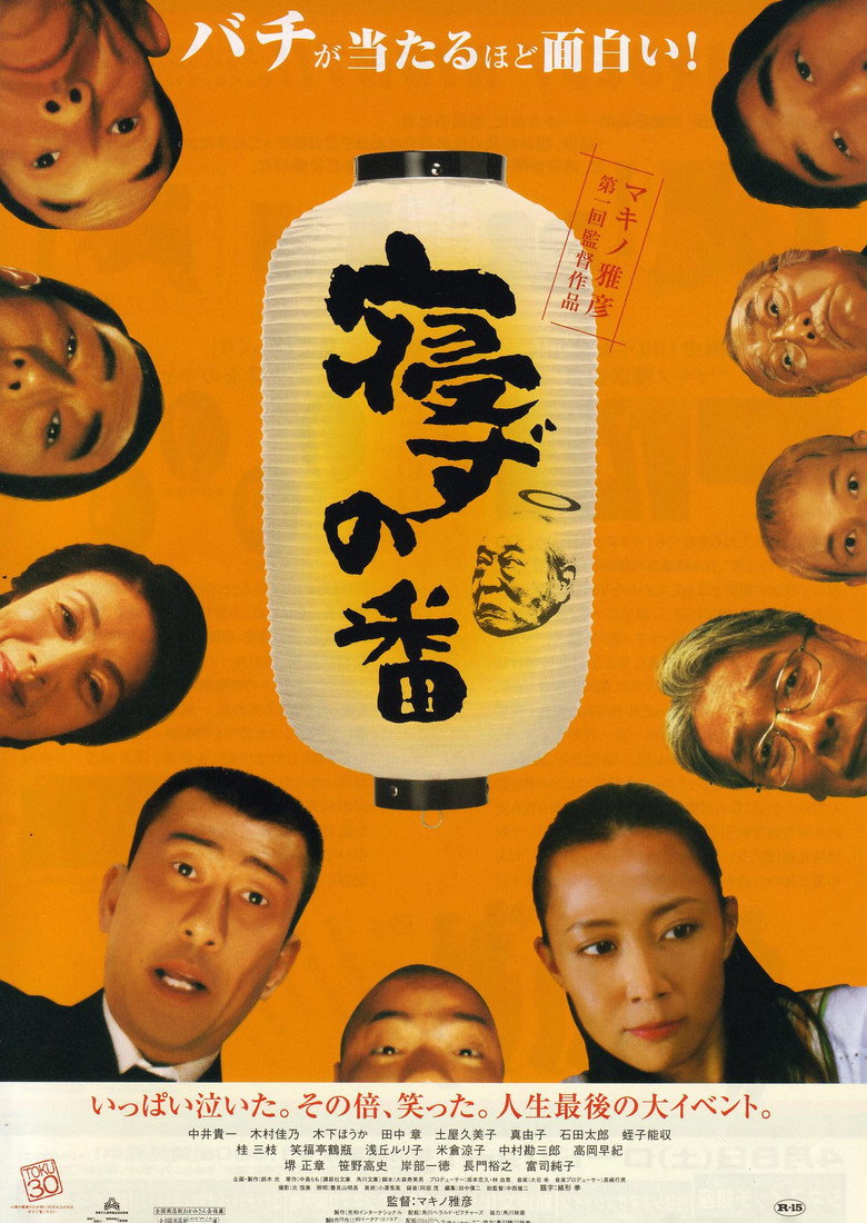 寝ずの番 (2005) TMDB poster