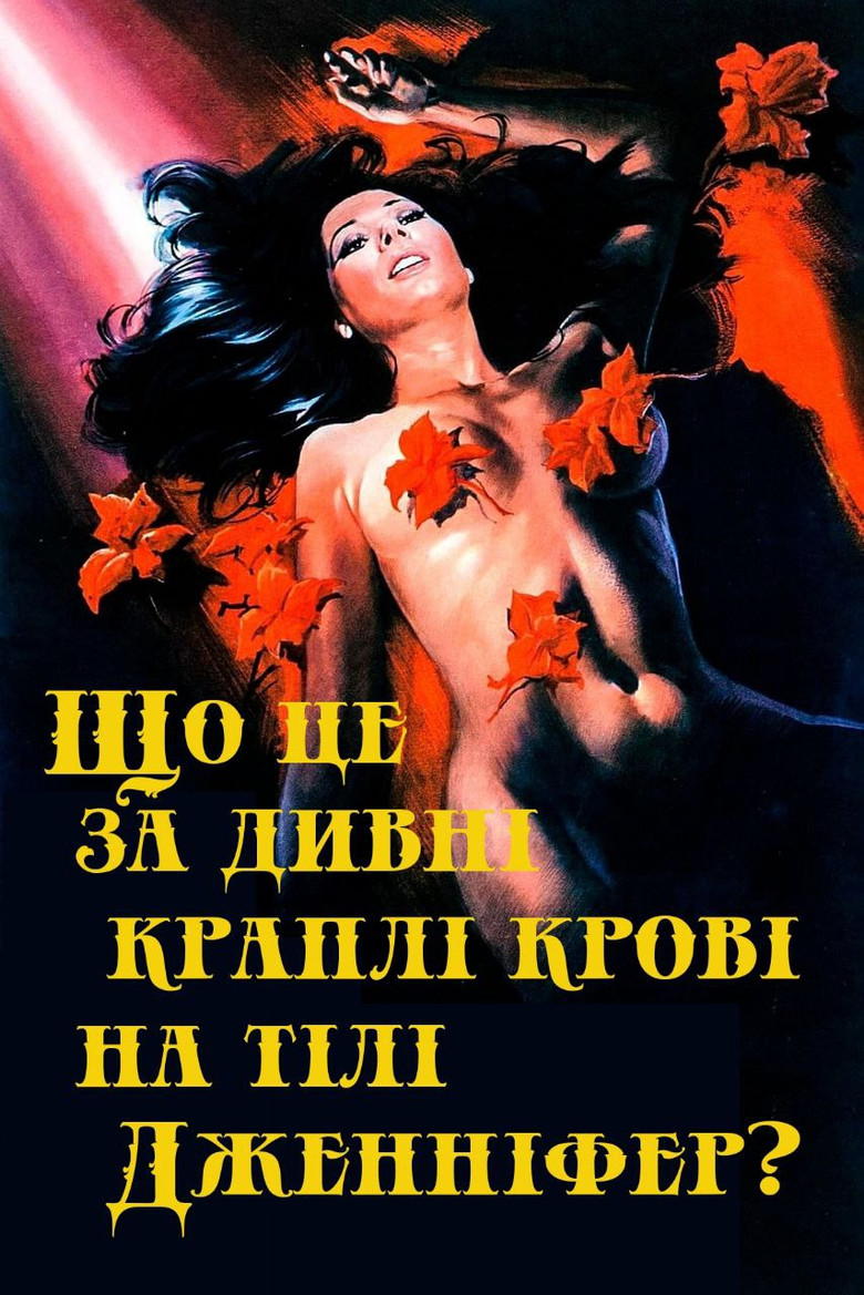 Що це за дивні краплі крові на тілі Дженніфер? (Іріс в крові) / Perché quelle strane gocce di sangue sul corpo di Jennifer? (1972) TMDB poster