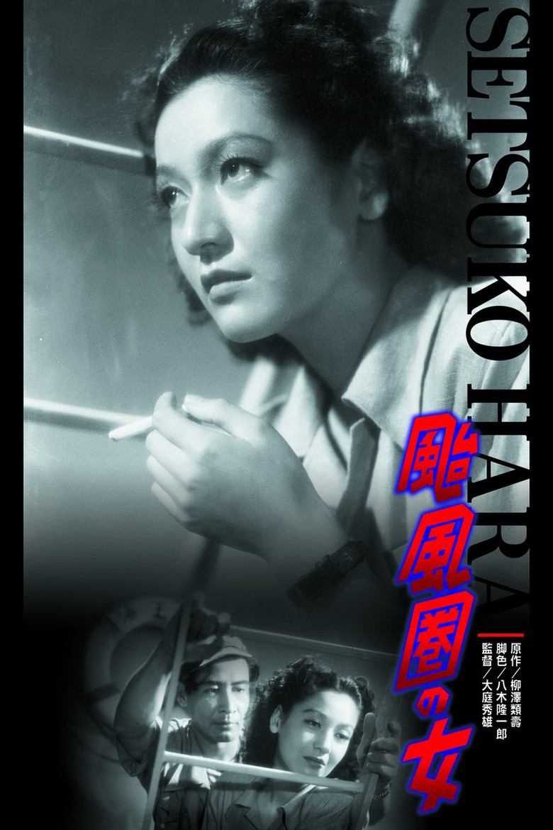 颱風圏の女 (1948) TMDB poster