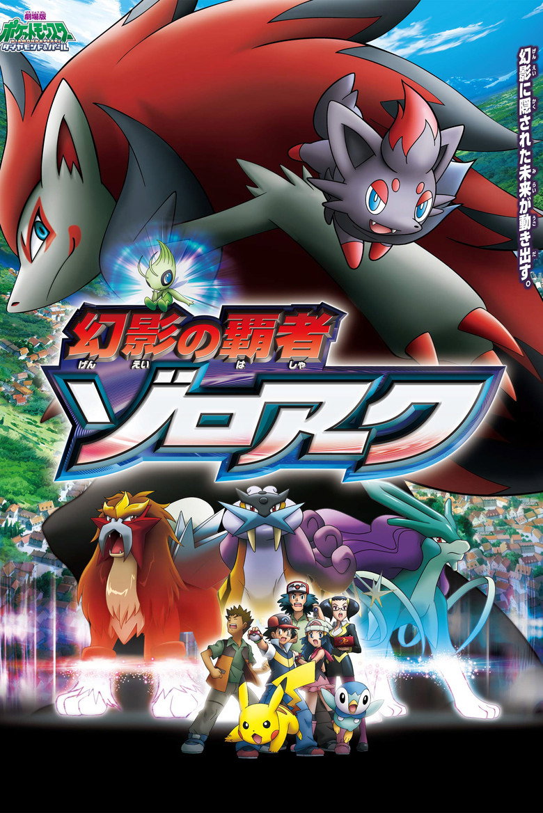 劇場版ポケットモンスター ダイヤモンド&パール 幻影の覇者 ゾロアーク (2010) TMDB poster