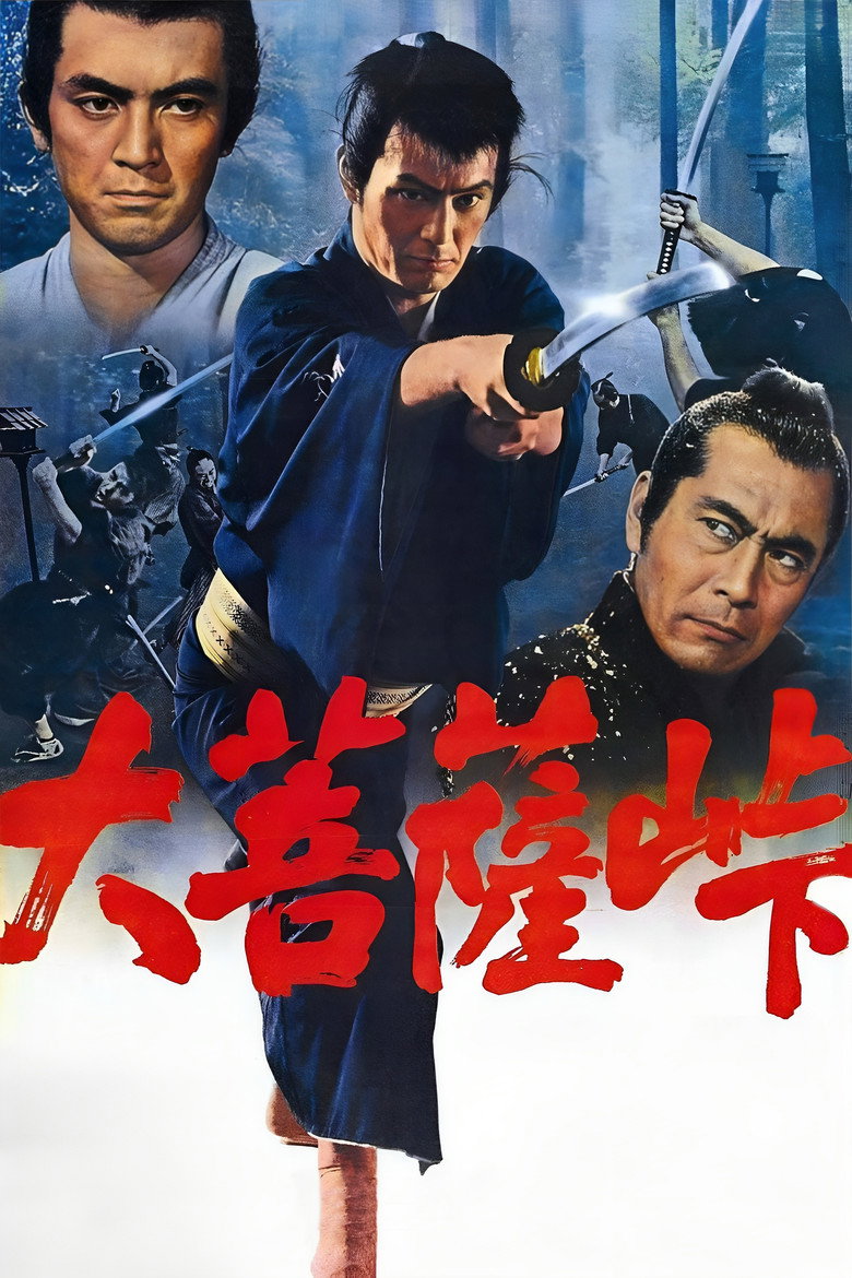 Меч долі / 大菩薩峠 (1966) TMDB poster