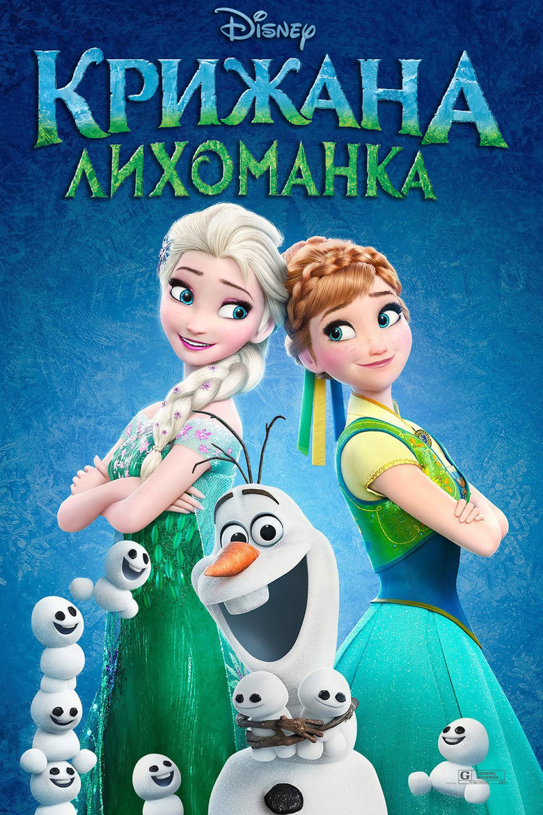 Крижана лихоманка / Frozen Fever (2015) TMDB poster