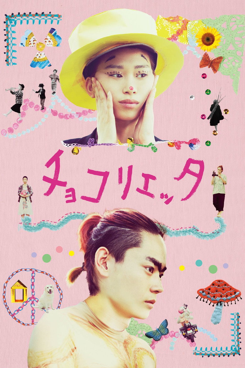 チョコリエッタ (2014) TMDB poster