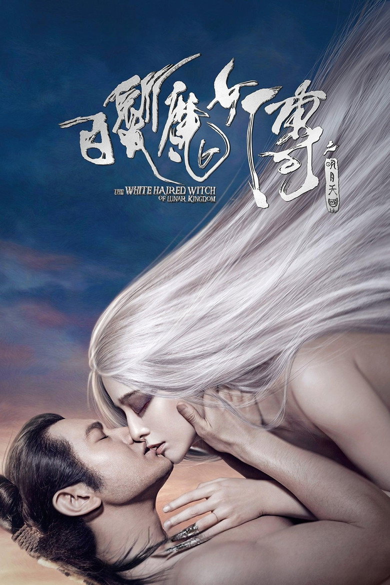 白发魔女传之明月天国 (2014) TMDB poster