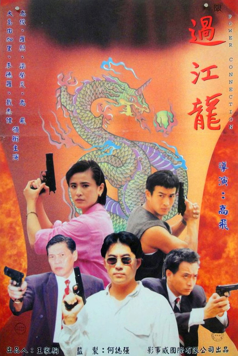過江龍 (1995) TMDB poster