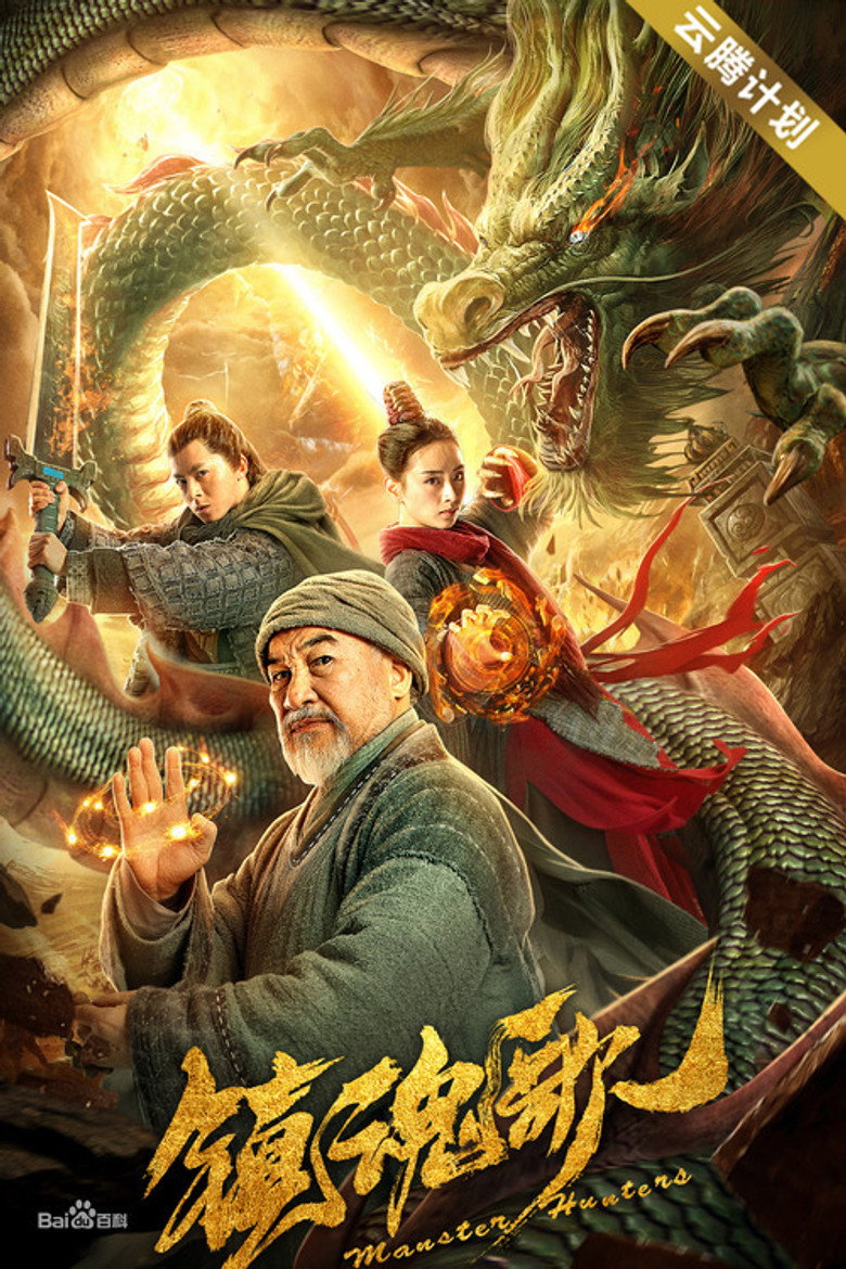 镇魂歌 (2020) TMDB poster