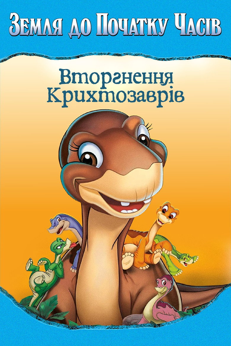 Земля до початку часів 11. Вторгнення Крихтозаврів / The Land Before Time XI: Invasion of the Tinysauruses (2005) TMDB poster
