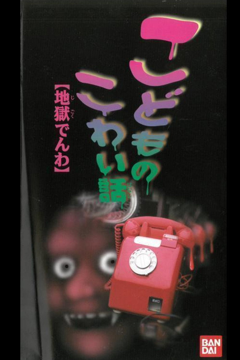 こどものこわい話 「地獄でんわ」 (1998) TMDB poster