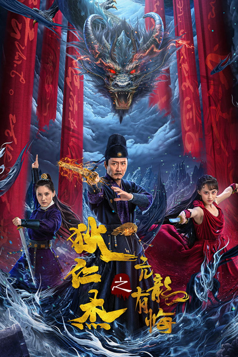 狄仁杰之亢龙有悔 (2024) TMDB poster