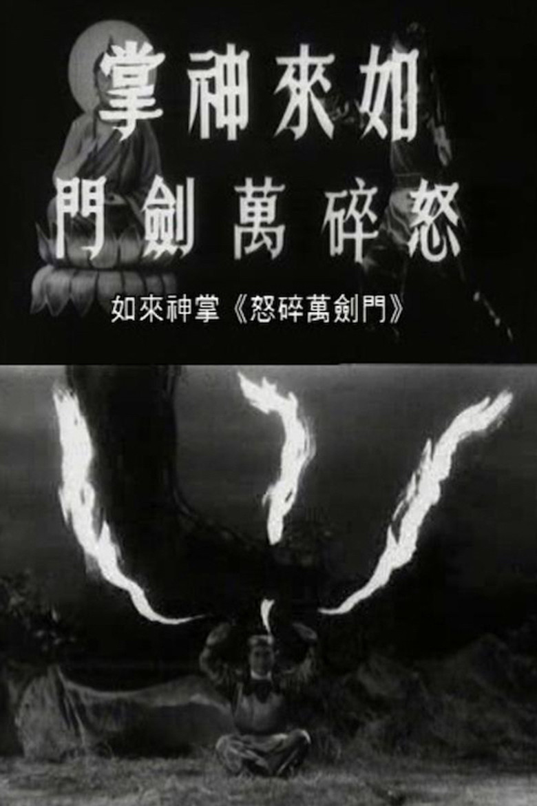 如来神掌怒碎万剑门 (1965) TMDB poster