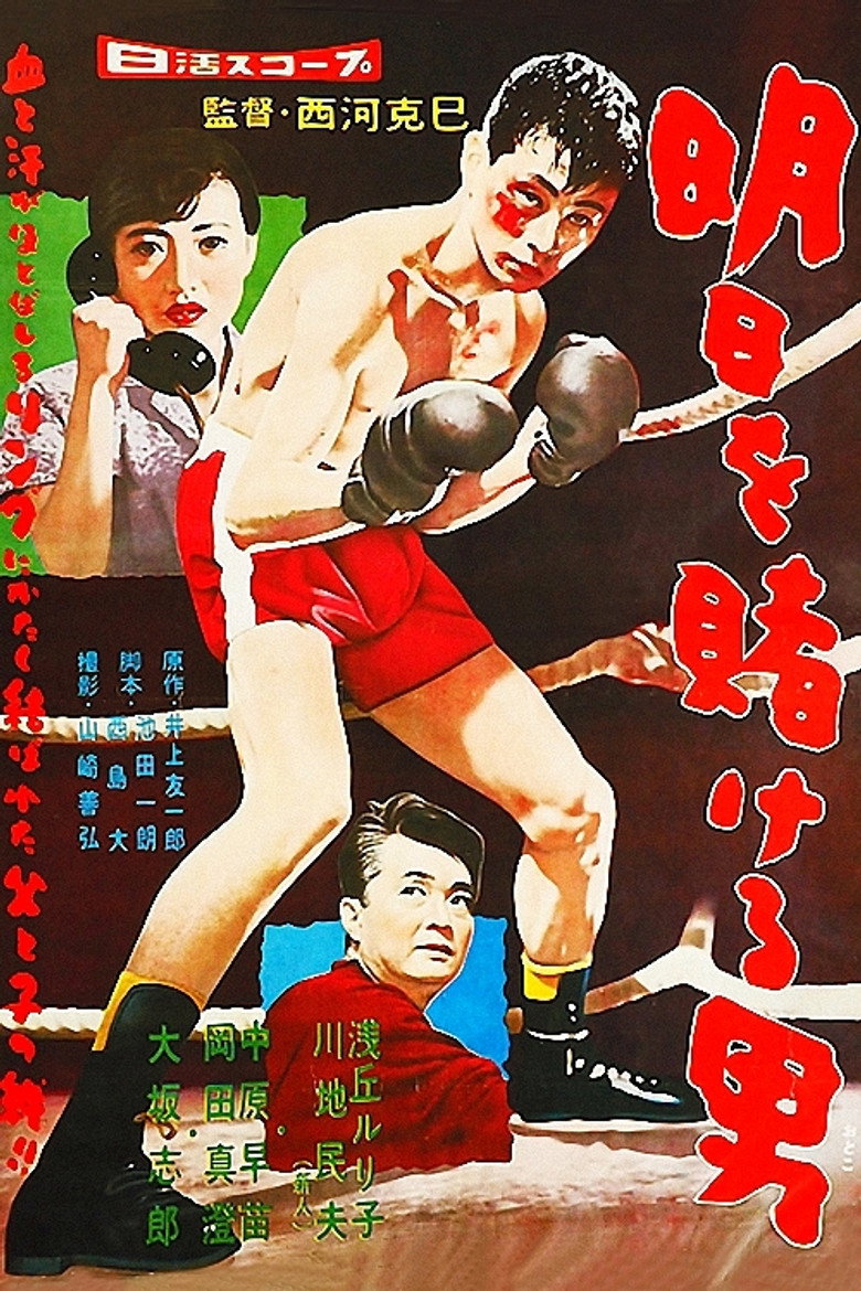 明日を賭ける男 (1958) TMDB poster