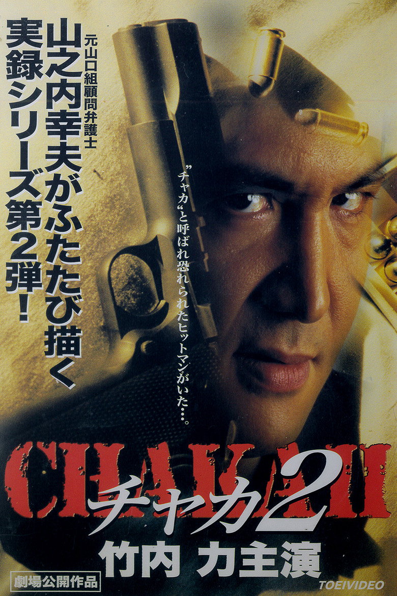 チャカ２ (1999) TMDB poster