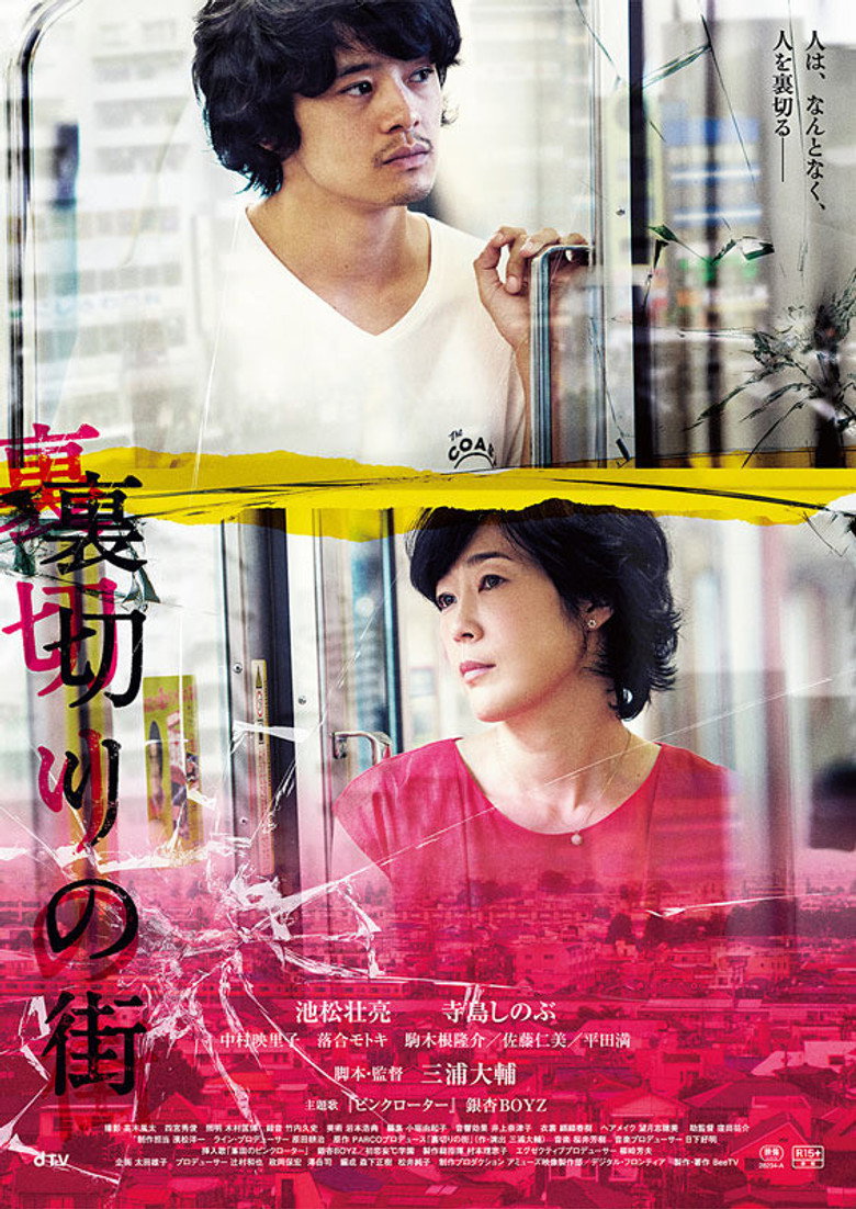 裏切りの街 (2016) TMDB poster